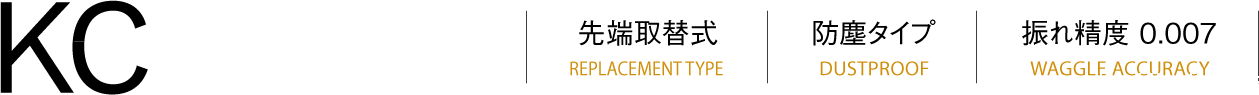 KC刀尖更换类型（REPLACEMENT TYPE）防尘类型（DUSTPROOF）跳动精度（WAGGLE ACCURACY）0.007