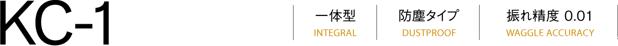 KC-1一体型（INTEGRAL）防尘型（DUSTPROOF）跳动精度（WAGGLE ACCURACY）0.001