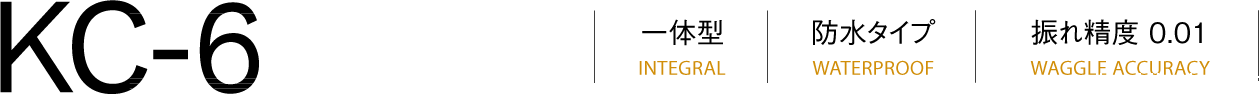KC-6一体式（INTEGRAL）防水式（WATERPROOF）跳动精度（WAGGLE精度）0.001