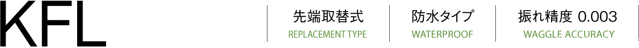 KFL烙铁头更换类型（REPLACEMENT TYPE）防水类型（WATERPROOF）跳动精度（WAGGLE ACCURACY）0.003