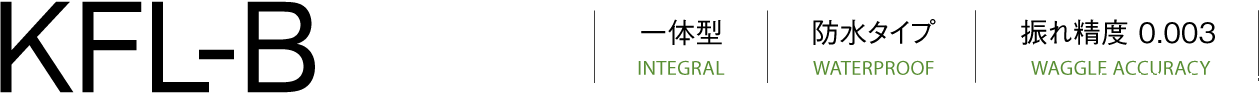 KFL-B一体型（INTEGRAL）防水型（WATERPROOF）跳动精度（WAGGLE ACCURACY）0.003