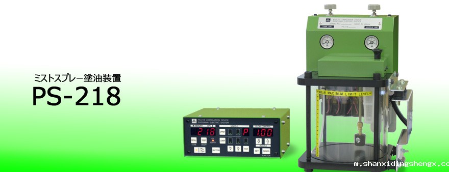 日本进口PS-218 油雾/喷雾润滑设备
